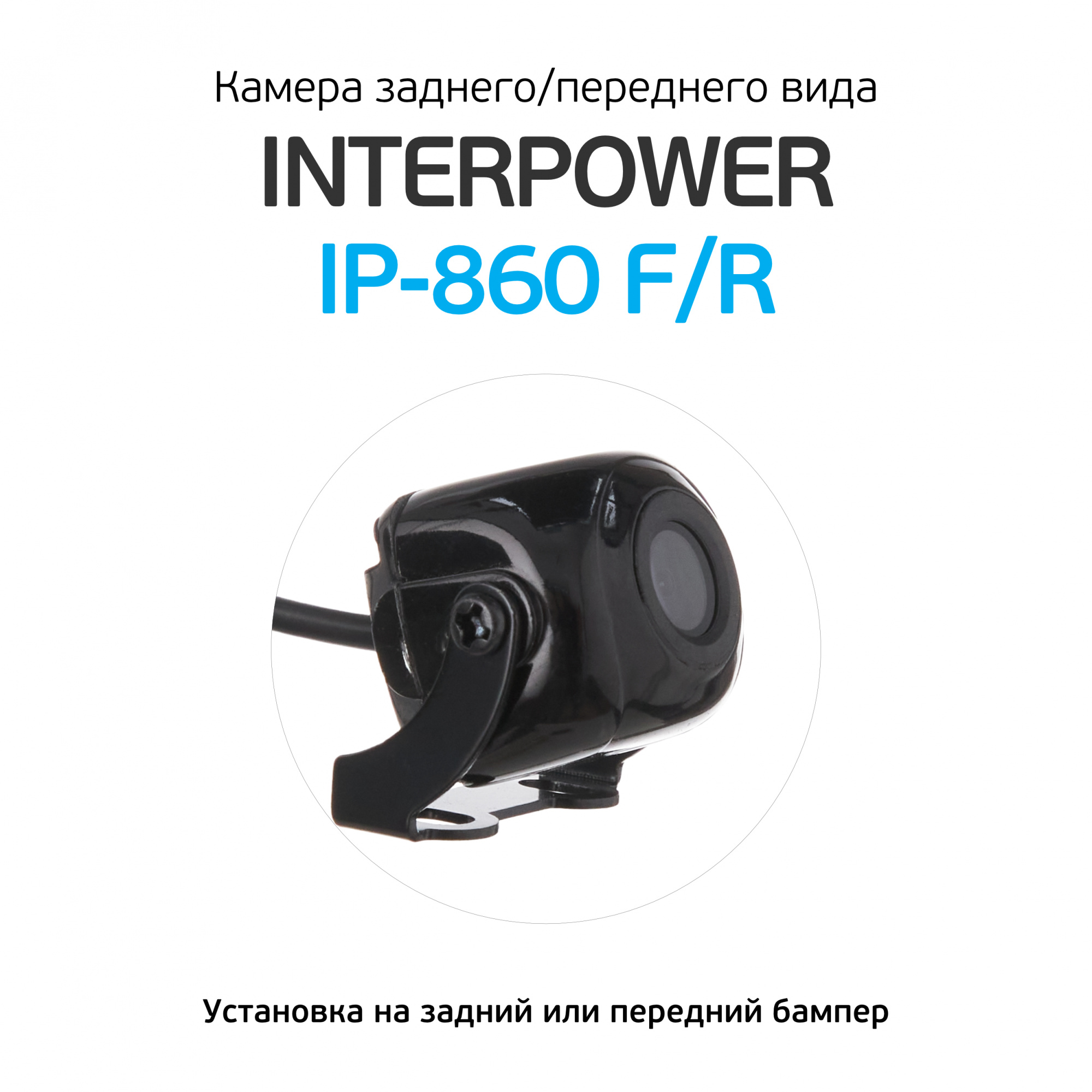 Купить камера заднего/переднего вида interpower ip-860 f/r в Видное — цены,  новинки, отзывы и обзоры в магазине - moskva.nikas24.ru